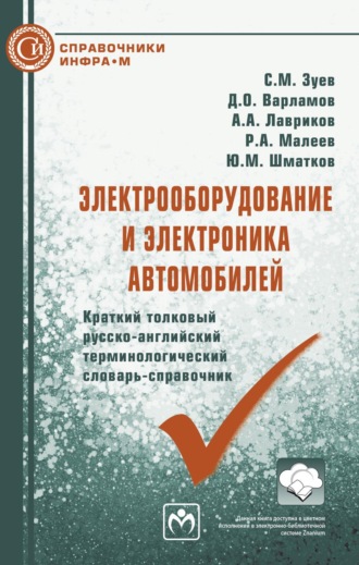 Сергей Михайлович Зуев. Электрооборудование и электроника автомобилей. Краткий толковый русско-английский терминологический словарь