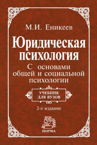 Марат Исхакович Еникеев. Юридическая психология. С основами общей и социальной психологии: Учебник для вузов