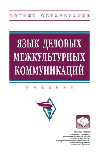 Татьяна Тихоновна Черкашина. Язык деловых межкультурных коммуникаций