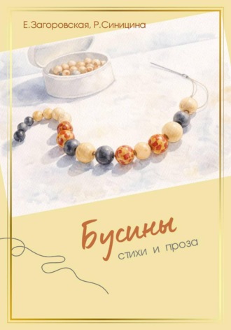 Елена Загоровская. Бусины
