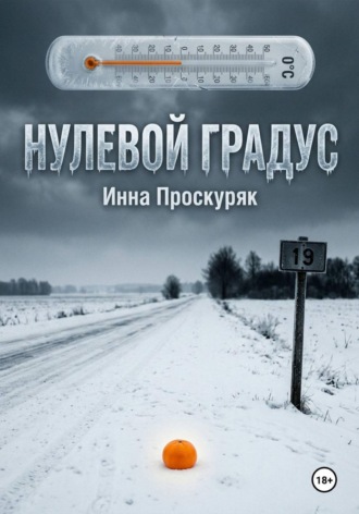 Нулевой градус. 