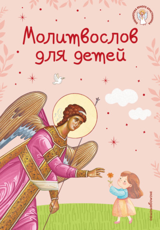 Молитвы, молебны, богослужения. Молитвослов для детей