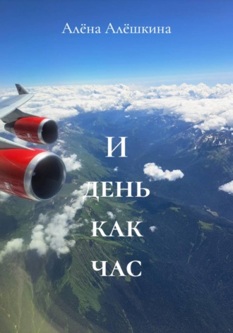 Алёна Алёшкина. И день как час