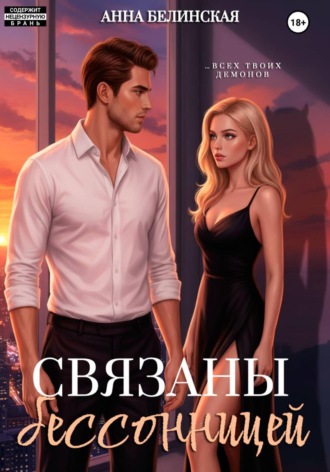 Анна Белинская. Связаны бессонницей