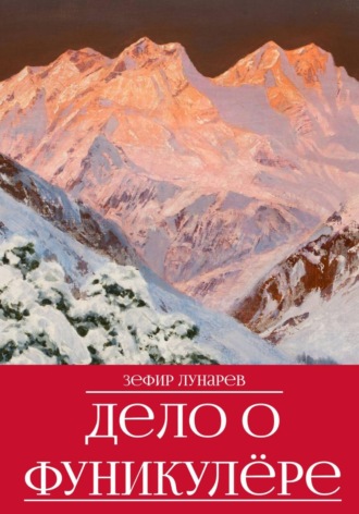 Зефир Лунарев. Дело о фуникулёре