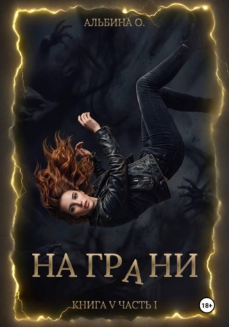 Альбина О.. На грани