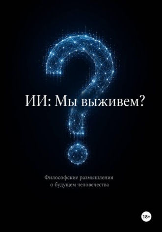 Эркинбой Маманазаров. ИИ: мы выживем? Философские размышления о будущем человечества