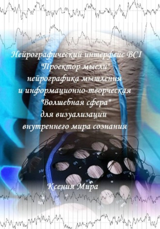 Ксения Мира. Нейрографический интерфейс BCI 