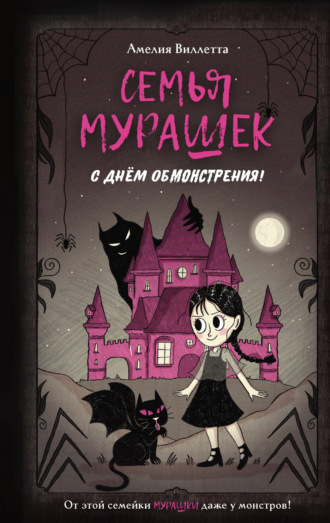 Семья Мурашек. С днем обмонстрения!. 