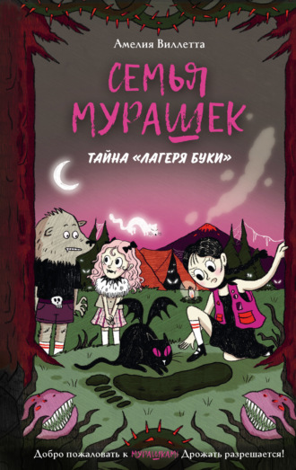 Семья Мурашек. Тайна «Лагеря Буки». Амелия Виллетта