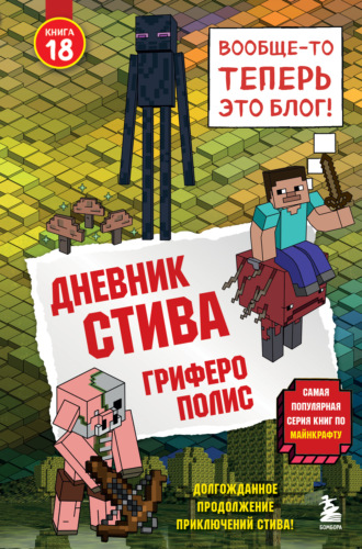Дневник Стива. Книга 18. Гриферополис. Minecraft Family