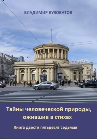 Владимир Кузоватов. Тайны человеческой природы, ожившие в стихах. Книга двести пятьдесят седьмая