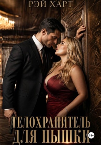 Телохранитель для пышки. 