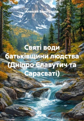 Алексей Германович Виноградов. Святі води батьківщини людства (Дніпро Славутич та Сарасваті)