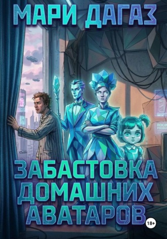 Забастовка домашних аватаров. 