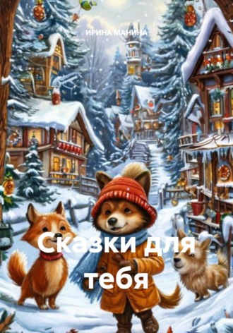 Сказки для тебя. 