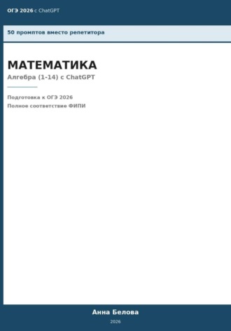 ОГЭ Математика: Алгебра (1-14) с ChatGPT — 50 промптов вместо репетитора. Анна Белова