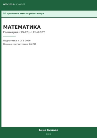 ОГЭ Математика: Геометрия (15-25) с ChatGPT — 50 промптов вместо репетитора. Анна Белова