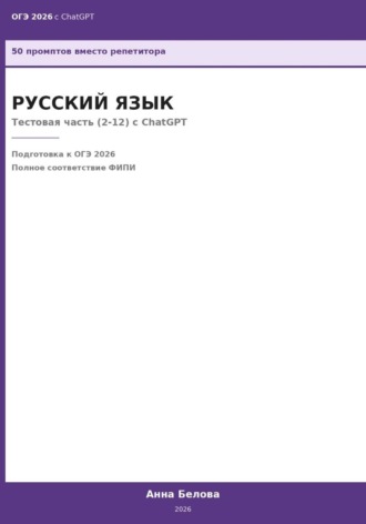 Анна Белова. ОГЭ Русский язык: Тестовая часть (2-12) с ChatGPT — 50 промптов вместо репетитора