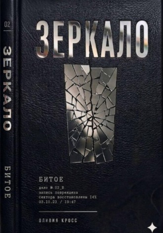 Оливия Кросс. Зеркало