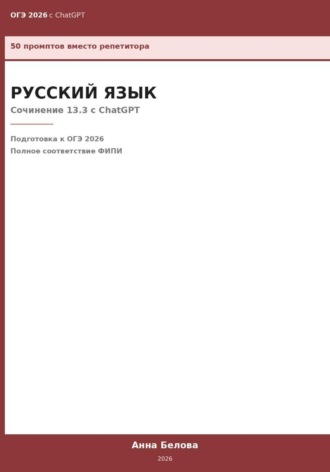 Анна Белова. ОГЭ Русский язык: Сочинение 13.3 с ChatGPT — 50 промптов вместо репетитора