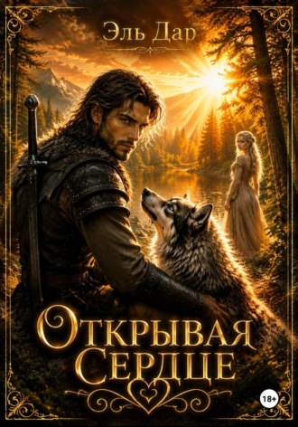 Эль Дар. Открывая сердце