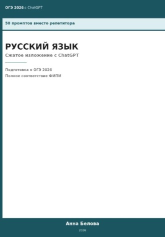 ОГЭ Русский язык: Сжатое изложение с ChatGPT — 50 промптов вместо репетитора. 