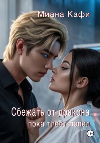 Сбежать от дракона, пока тлеет пепел. 
