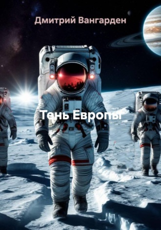 Тень Европы. 