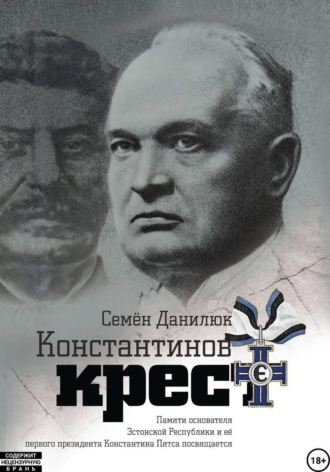 Константинов крест (сборник). 