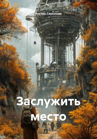 Руслан Серкизюк. Заслужить место