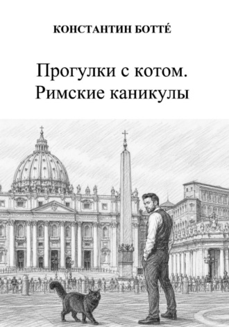 Константин Боттé. Прогулки с котом. Римские каникулы