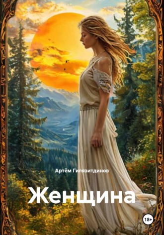 Артём Сергеевич Гилязитдинов. Женщина