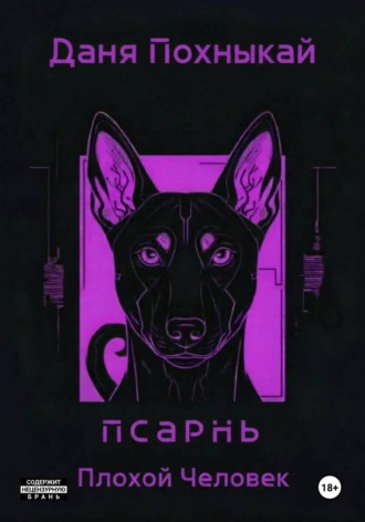 Даня Похныкай. Псарнь. Плохой человек