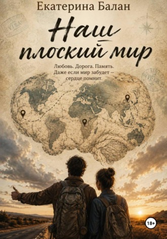 Екатерина Балан. Наш плоский мир