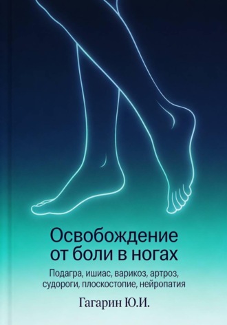 Юрий Гагарин. Освобождение от боли в ногах