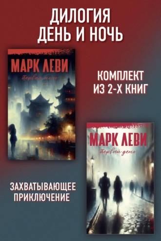 Марк Леви. Дилогия День и ночь: Первый день. Первая ночь