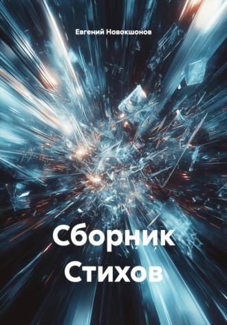 Евгений Новокшонов. Сборник Стихов