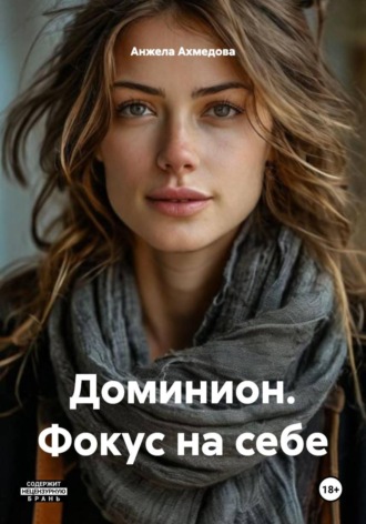 Анжела Ахмедова. Доминион. Фокус на себе