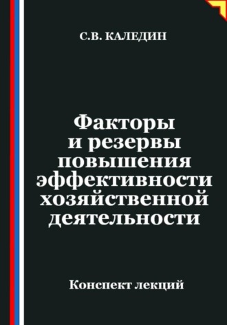Сергей Каледин. Факторы и резервы повышения эффективности хозяйственной деятельности