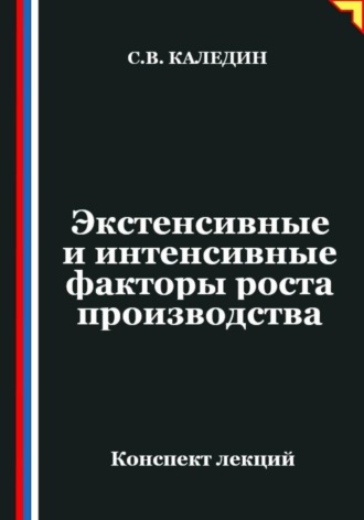 Сергей Каледин. Экстенсивные и интенсивные факторы роста производства