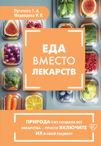 Ирина Медведева. Еда вместо лекарств