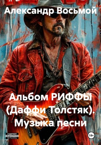 Альбом РИФФЫ (Даффи Толстяк). Музыка песни. Александр Восьмой