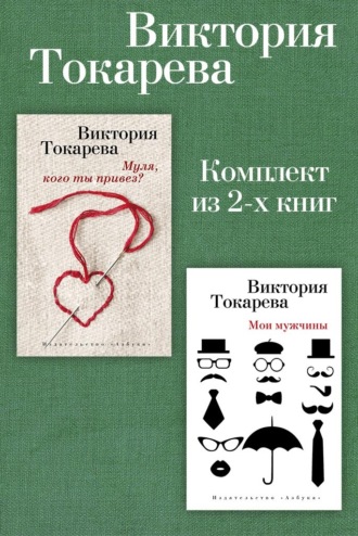 Виктория Токарева. Муля, кого ты привез? Мои мужчины. Комплект из 2-х книг