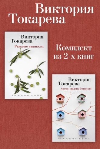 Виктория Токарева. Римские каникулы. Антон, надень ботинки! Комплект из 2-х книг