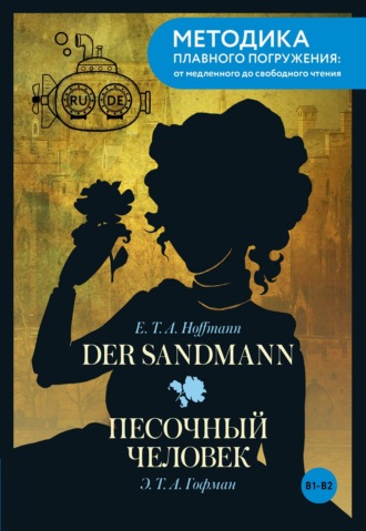 Der Sandmann / Песочный человек. B1-B2. Эрнст Теодор Амадей Гофман