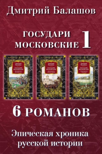 Дмитрий Балашов. Государи Московские 1: Младший сын. Великий стол. Бремя власти. Симеон Гордый. Ветер времени. Отречение