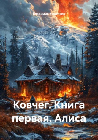 Ковчег. Книга первая. Алиса. 