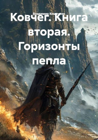 Владимир Кошечкин. Ковчег. Книга вторая. Горизонты пепла