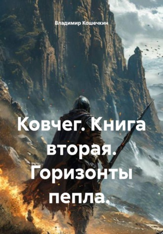 Ковчег. Книга вторая. Горизонты пепла. 